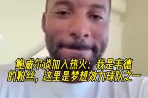 鲍威尔：被快船交易感觉很震惊，但听到被交易到热火很开心！