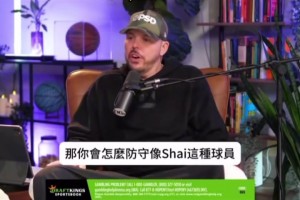来自防守大师的建议！托尼阿伦谈如何防守SGA：逼他往右手走！